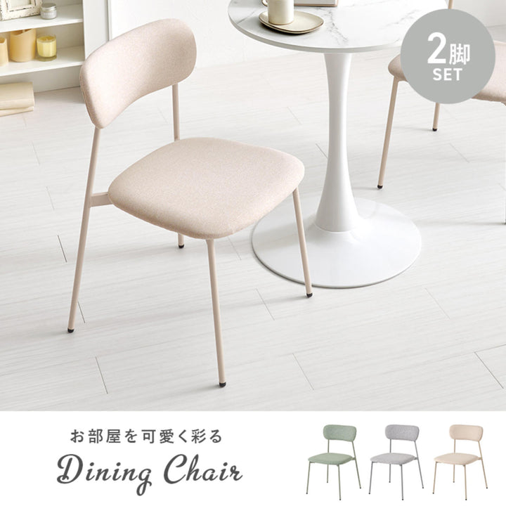 ダイニングチェア座面高42.5cm2脚セットファブリックくすみカラー