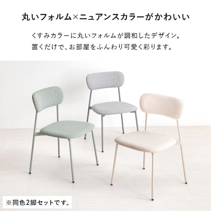 ダイニングチェア座面高42.5cm2脚セットファブリックくすみカラー