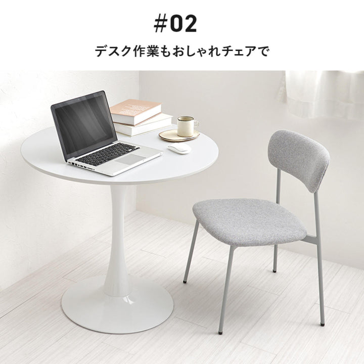 ダイニングチェア座面高42.5cm2脚セットファブリックくすみカラー