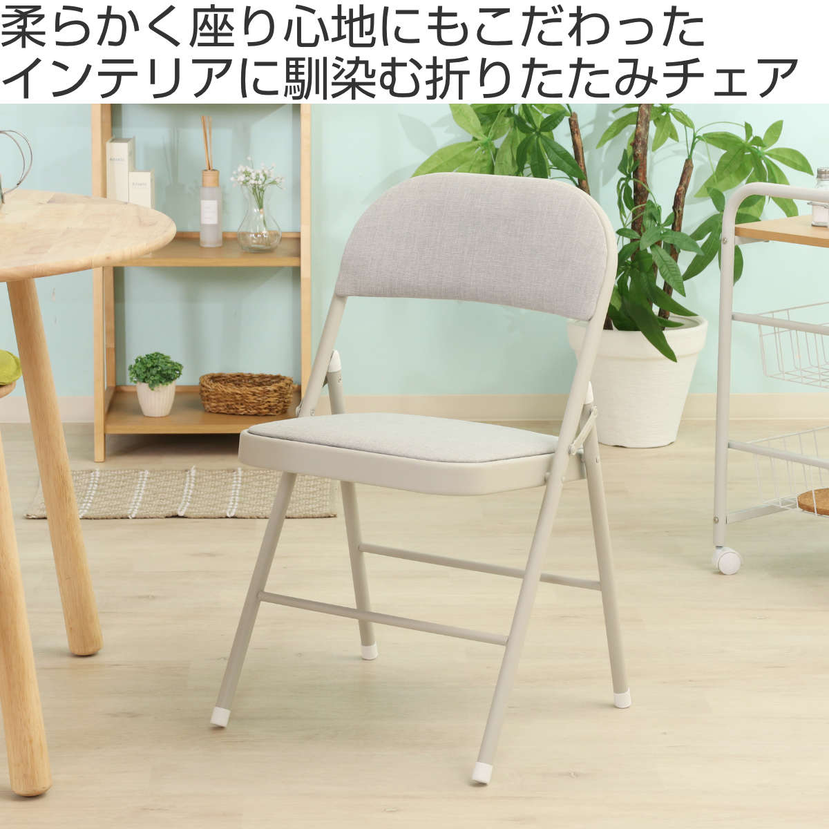 折りたたみ椅子 クッション付き コンパクト – ハウジー