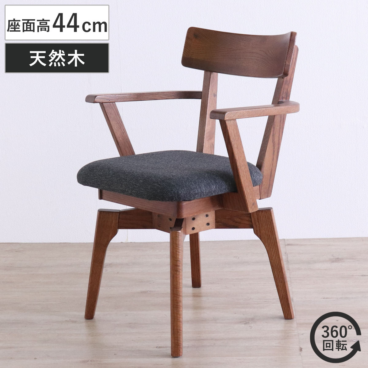 ダイニングチェア 座面高44cm 回転 肘掛け付き ウーノ レッドオーク