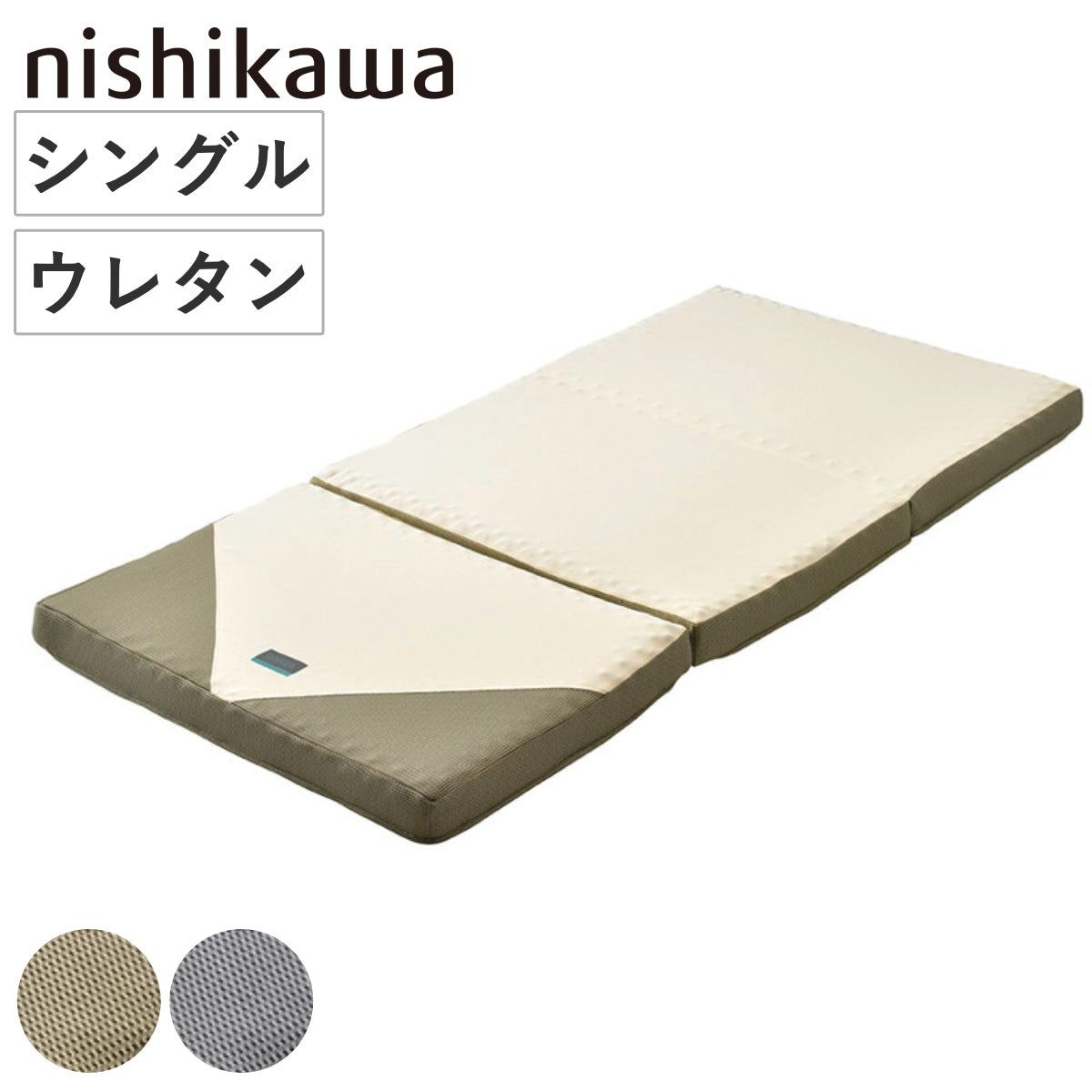 西川 三つ折りマットレス シングル RAKURA 体圧分散 – ハウジー