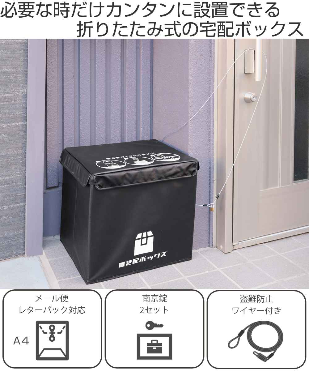 宅配ボックス 48L かんたん置き配ボックス 折りたたみ – ハウジー