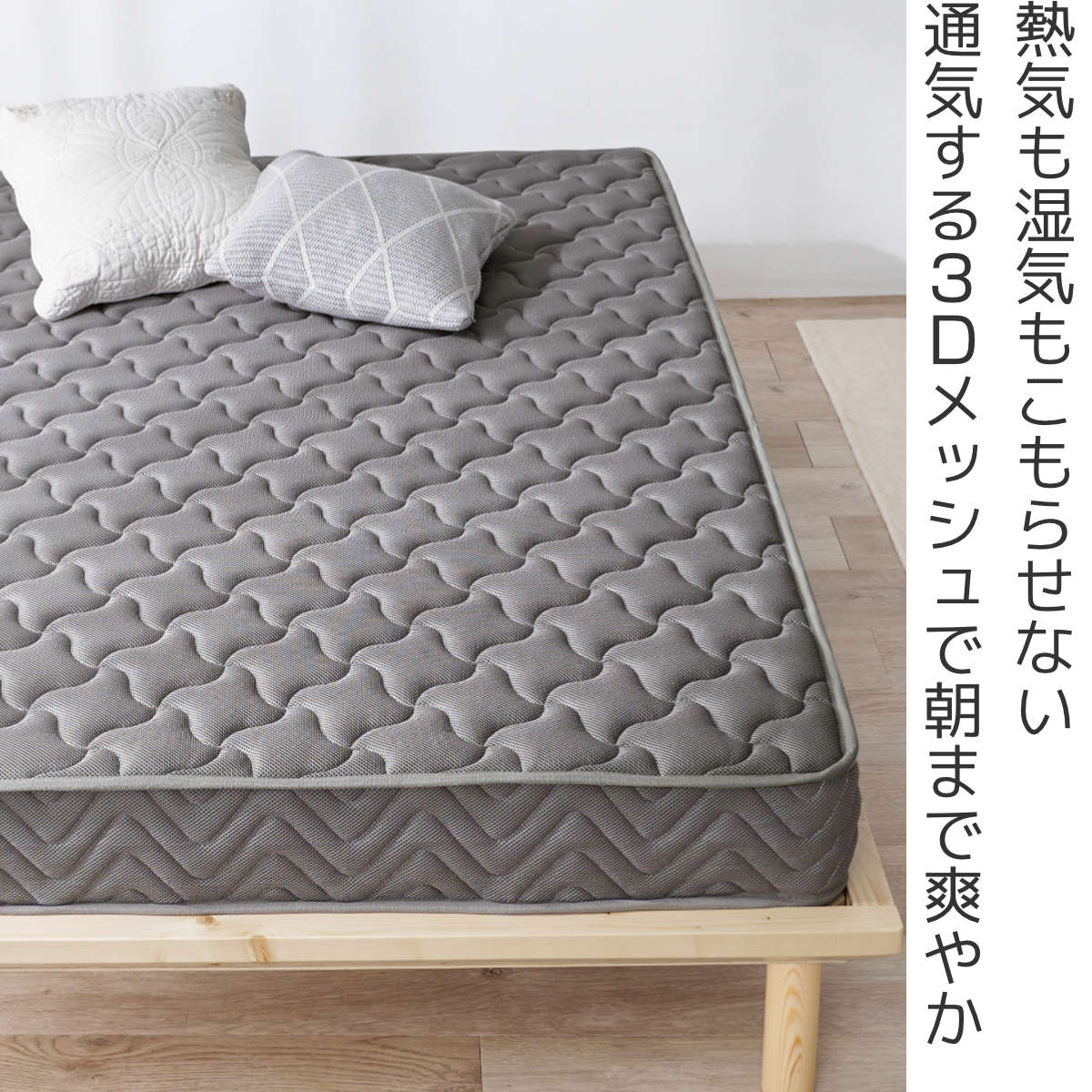 【セミダブル】 3Dメッシュ ポケットコイルマットレス 硬め mono モノ セミダブル】 3Dメッシュ ポケットコイルマットレス 硬め mono モノ