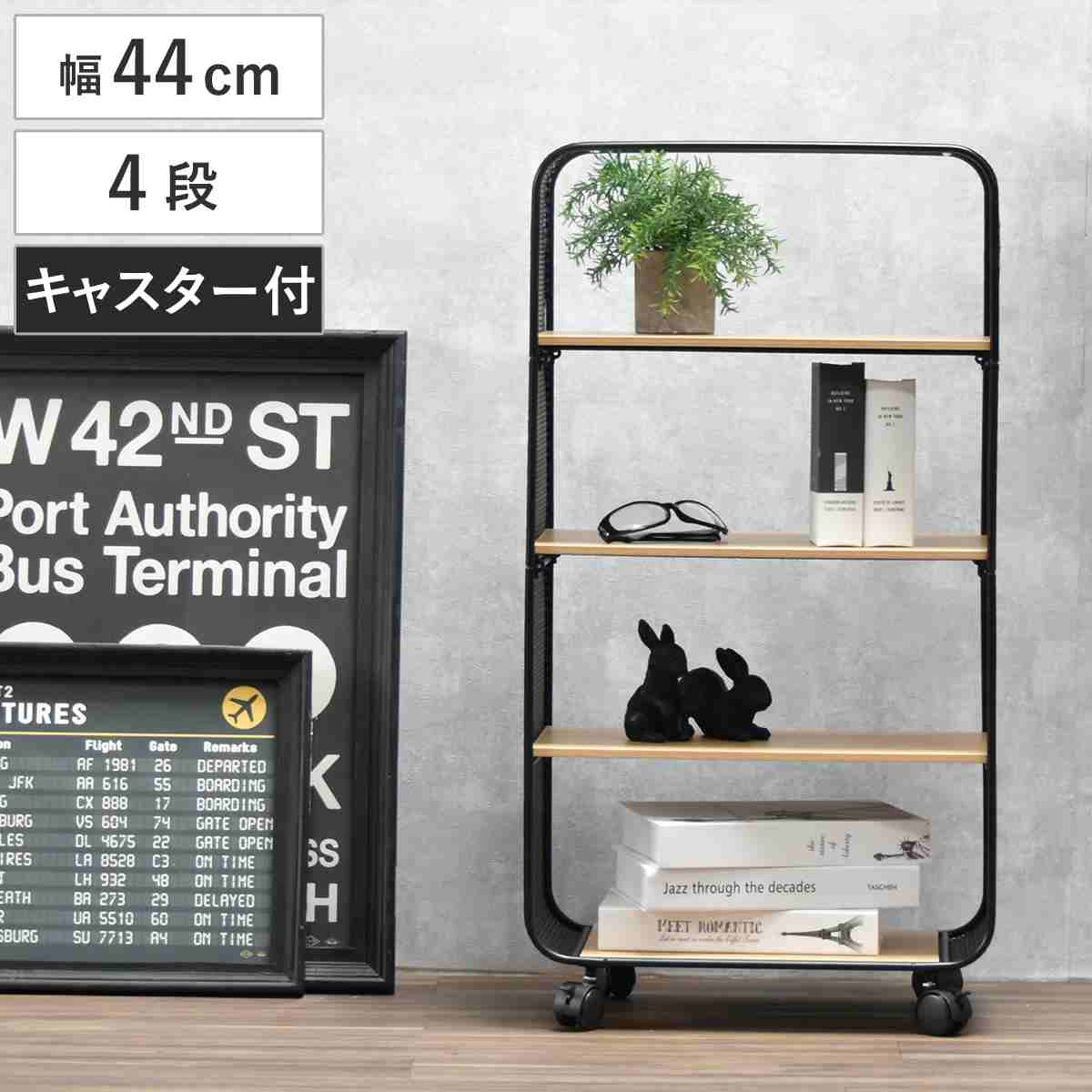 オープンラック 幅44cm 4段 木目調 キャスター付き 収納棚 シェルフ