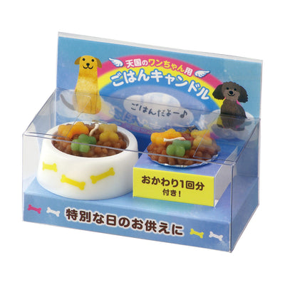 ペット 仏具 ペットのごはんキャンドル お悔み