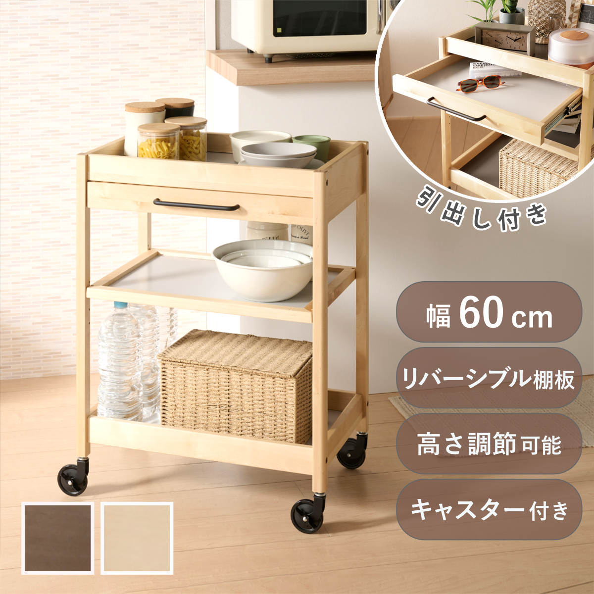 キッチンワゴン 幅60cm TORE 引き出し付き 天然木 可動棚 キャスター