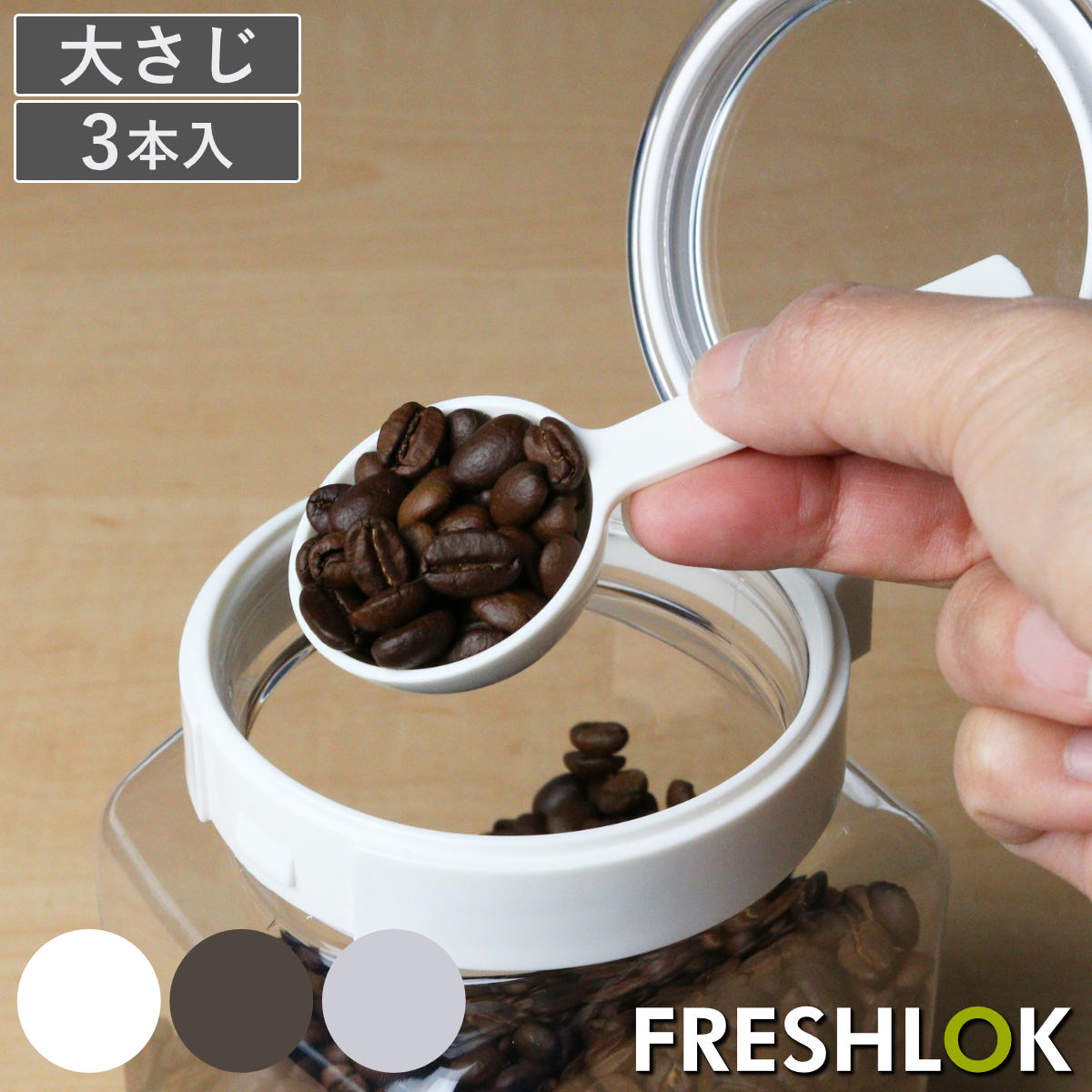 計量スプーン 大さじ 3本入り フレッシュロック用 スプーン 15ml