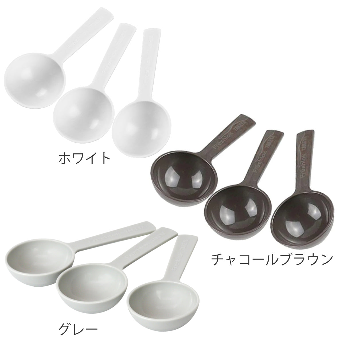 計量スプーン 大さじ 3本入り フレッシュロック用 スプーン 15ml