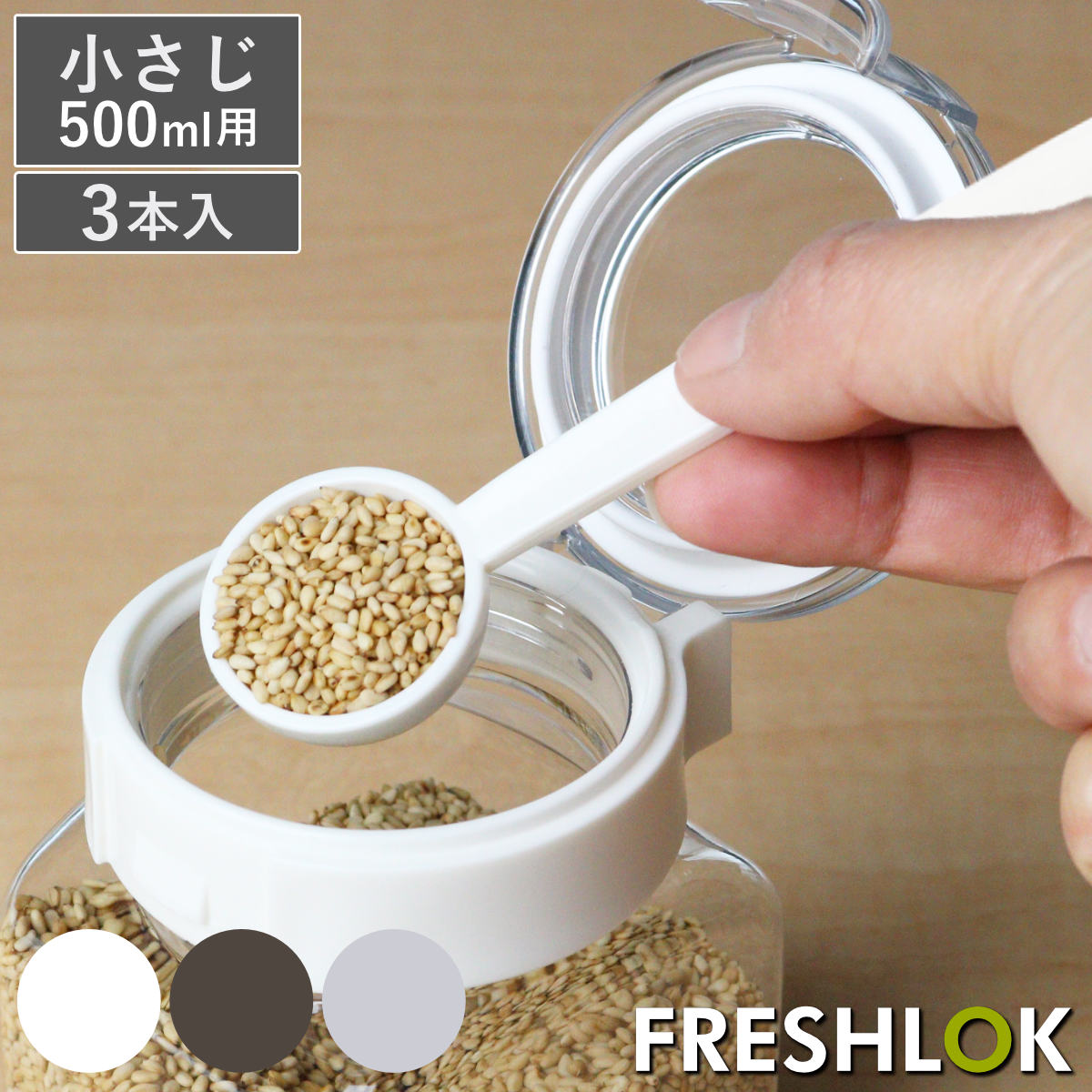 計量スプーン 小さじ 3本入り フレッシュロック 500ml専用スプーン 5ml