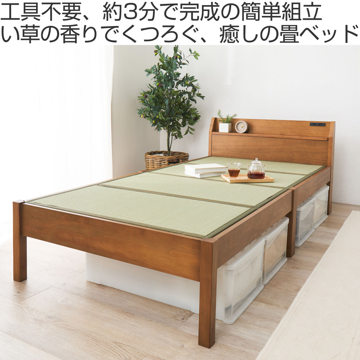 3分組立 畳ベッド シングル 宮棚 2口コンセント付 – ハウジー
