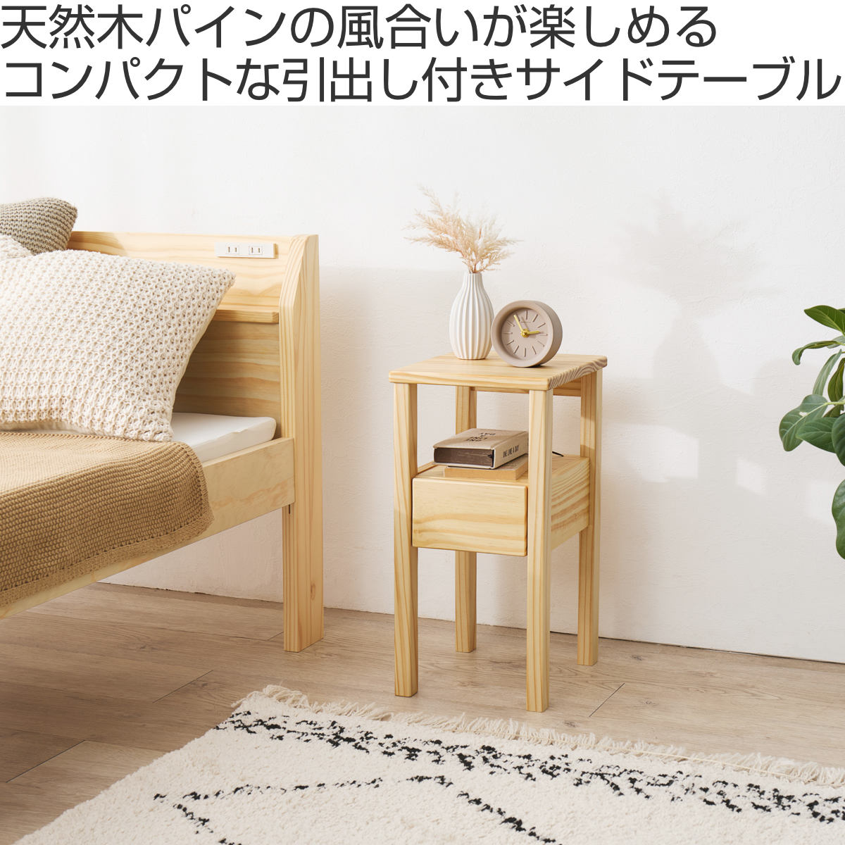 サイドテーブル 幅25cm 引出し付 天然木 完成品 – ハウジー