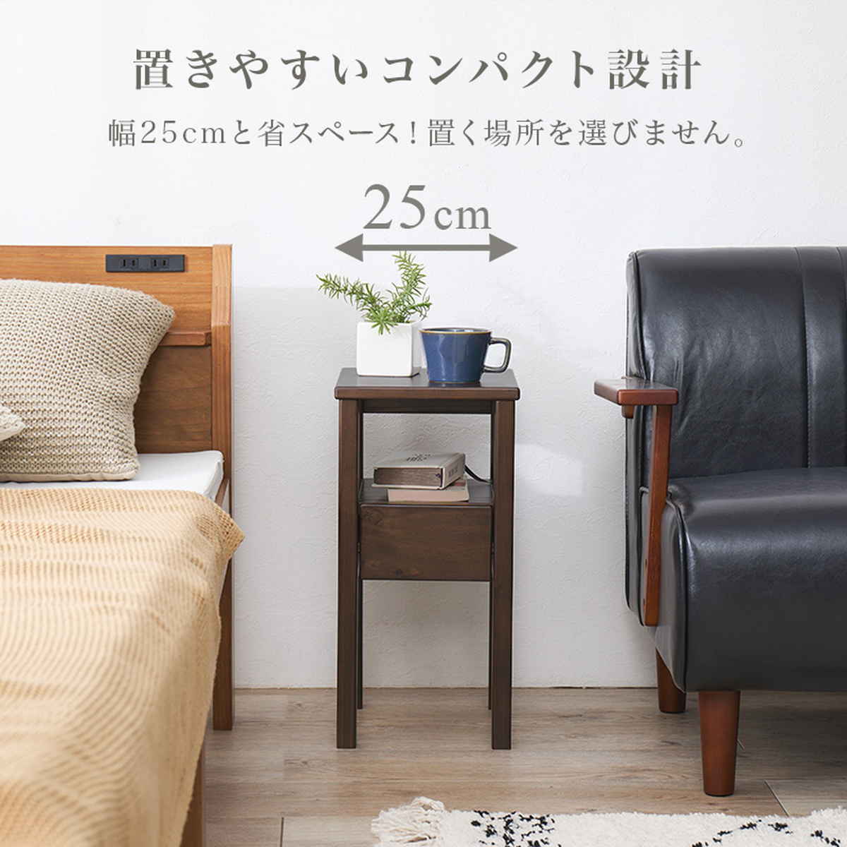 サイドテーブル 幅25cm 引出し付 天然木 完成品 – ハウジー
