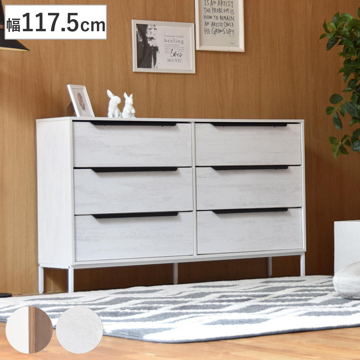 チェスト 幅117.5cm 3段 引き出し6杯 収納 木目調 脚付き – ハウジー