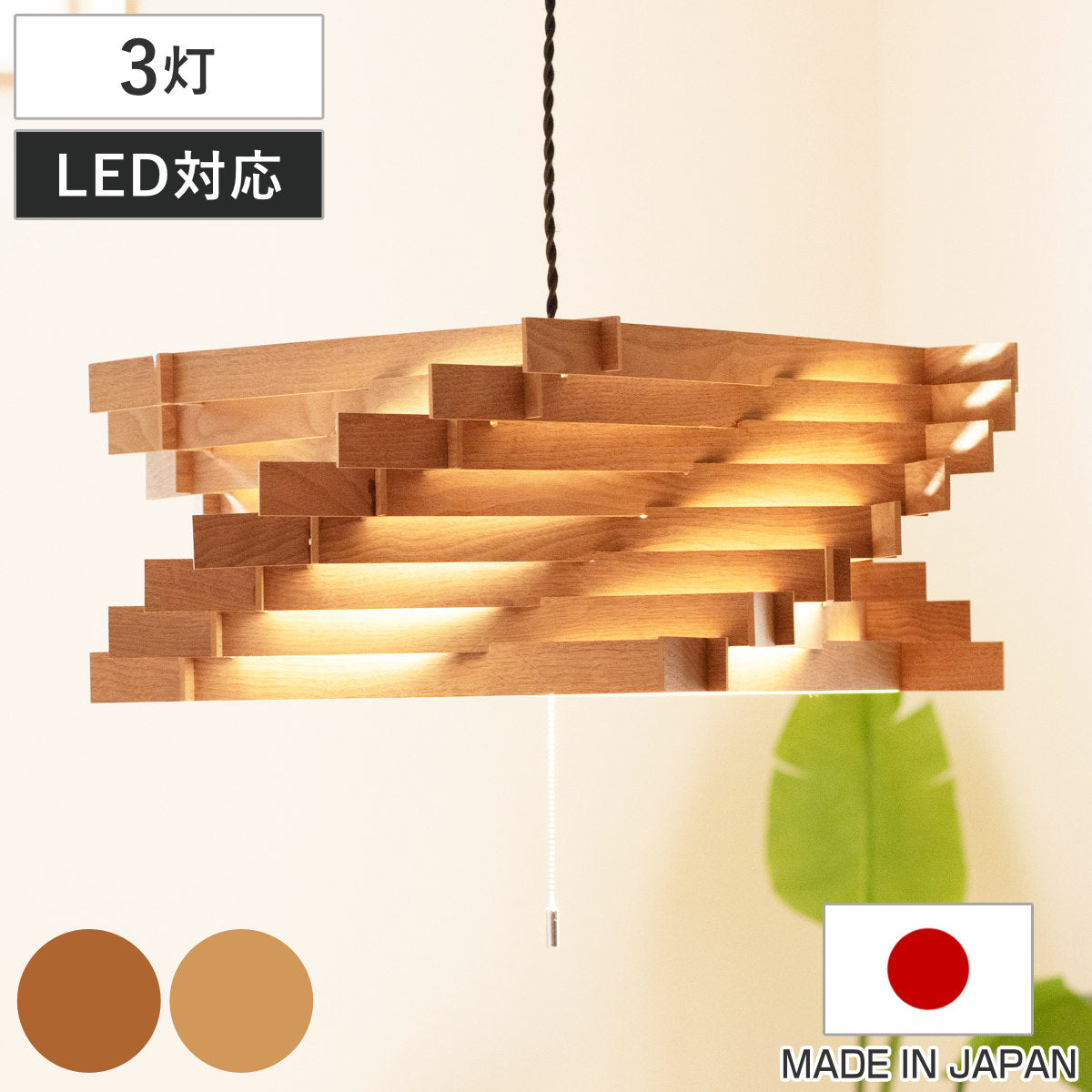 ペンダントライト 3灯 トルネード L 木製 日本製 – ハウジー