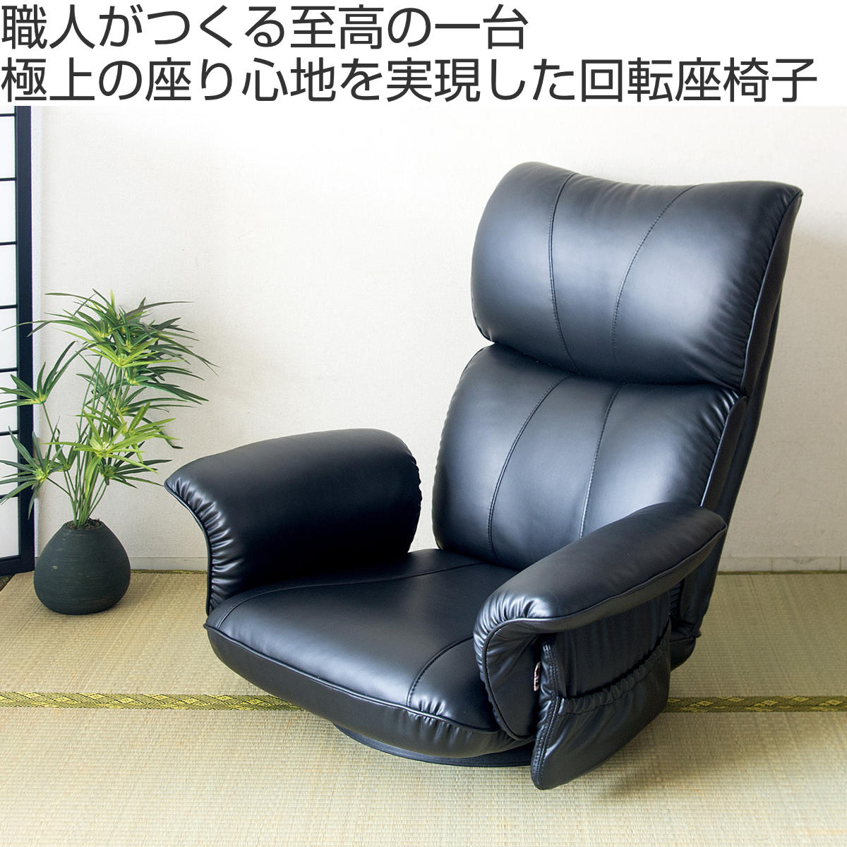 蒲装株式会社レザーマチ付き座椅子・ブラック・黒 座椅子 肘掛け付き スーパーソフトレザー 柔らかい 匠 日本製 – ハウジー