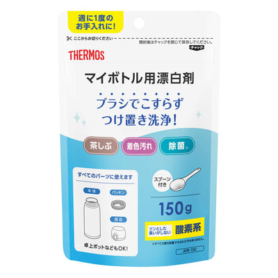 サーモス マイボトル用漂白剤