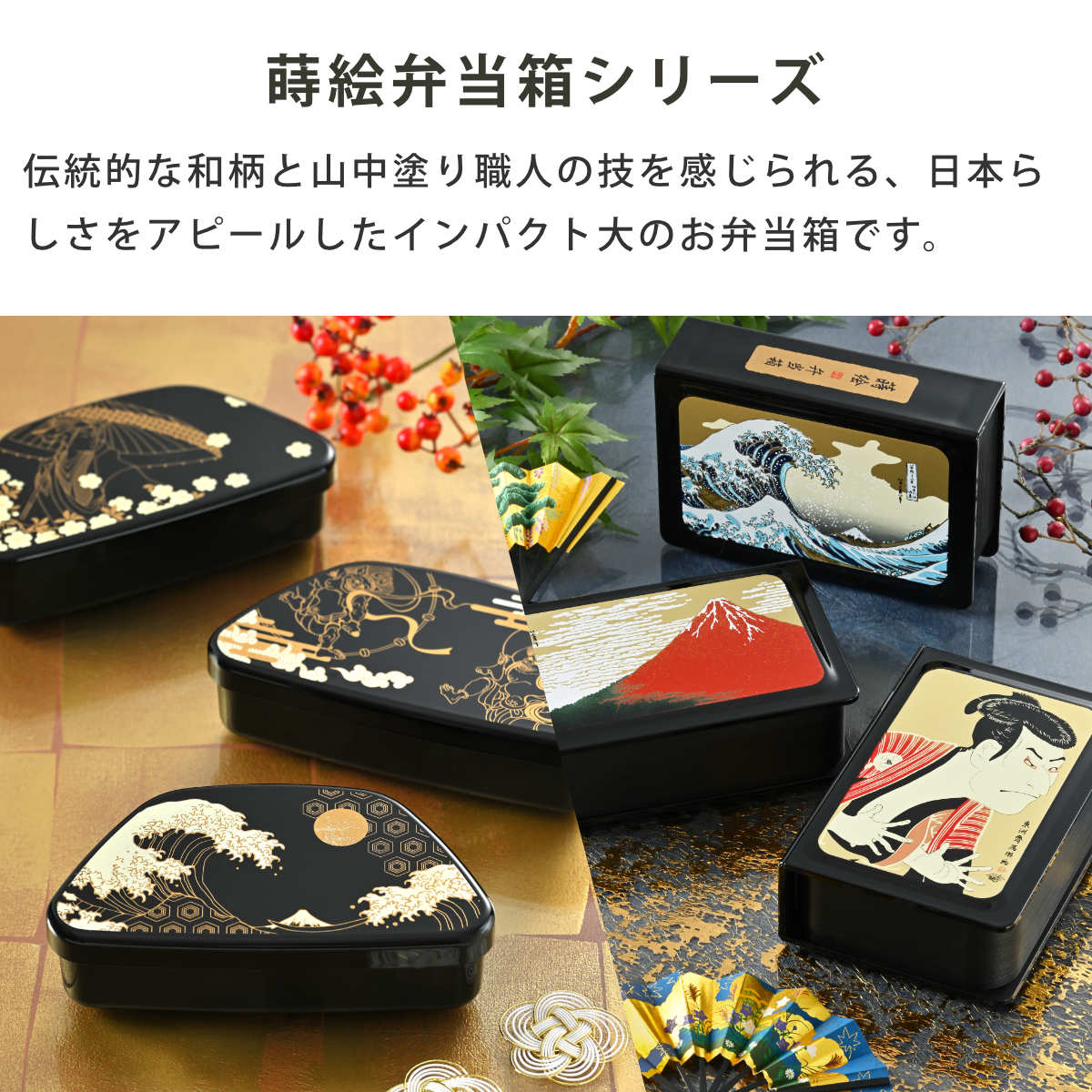 弁当箱 460ml 富士おにぎり弁当 蒔絵 – ハウジー