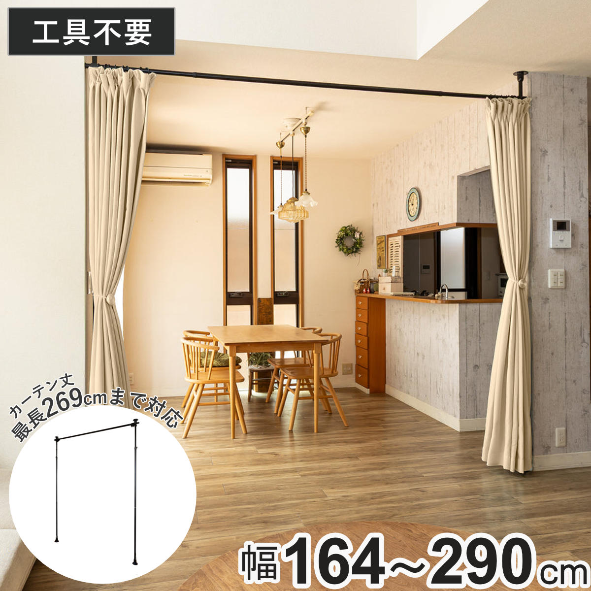 突っ張り カーテンポール 幅164～290cm 支柱2本 伸縮 間仕切り 高さ