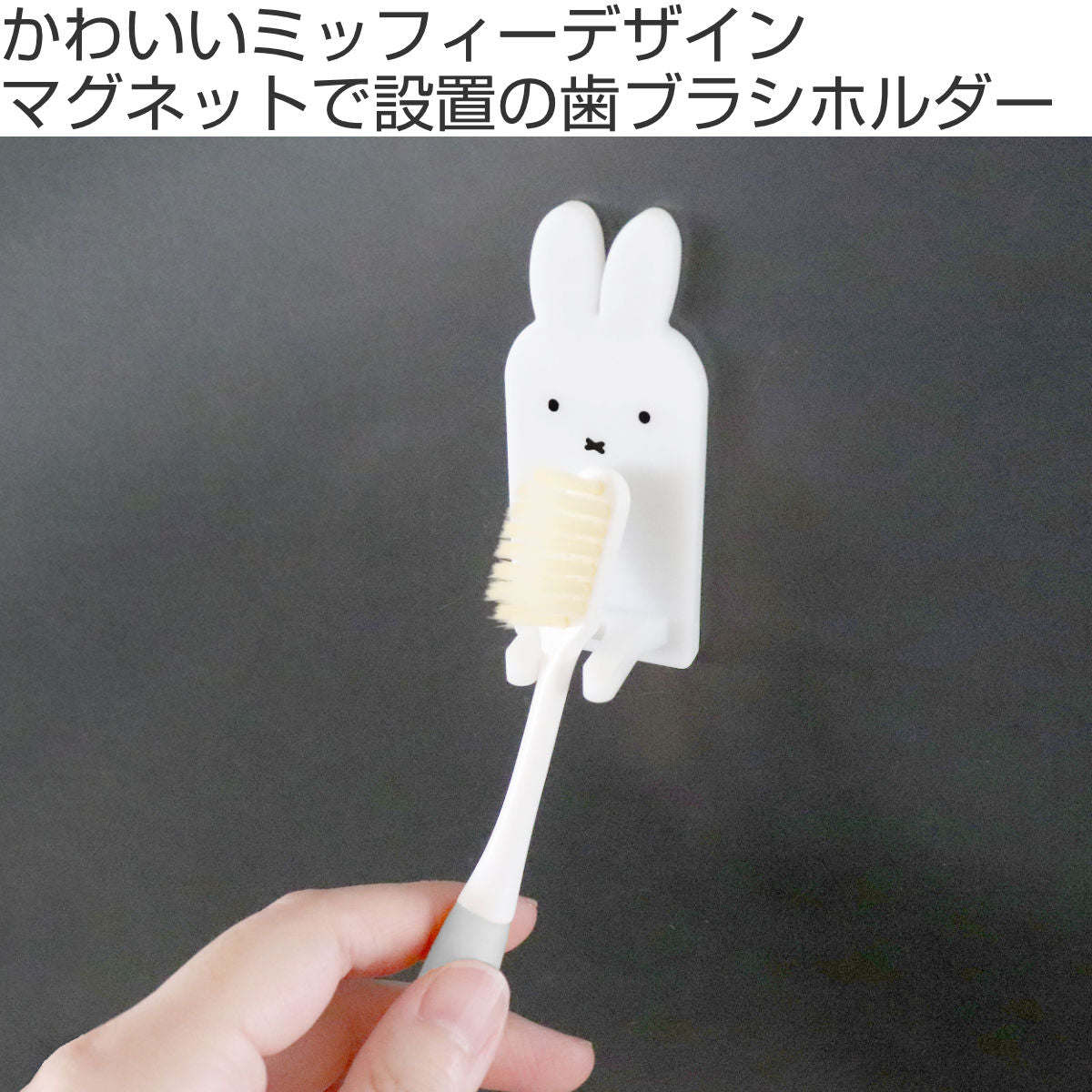バス収納 マグネット 歯ブラシホルダー miffy ミッフィー – ハウジー