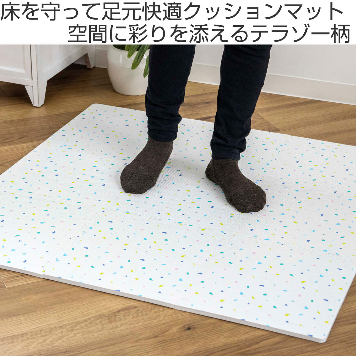 ジョイントマット 抗菌 約30cm テラゾー柄ジョイントマット 9枚入
