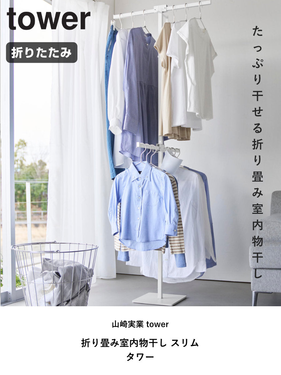 山崎実業 tower 折り畳み室内物干し タワー スリム – ハウジー