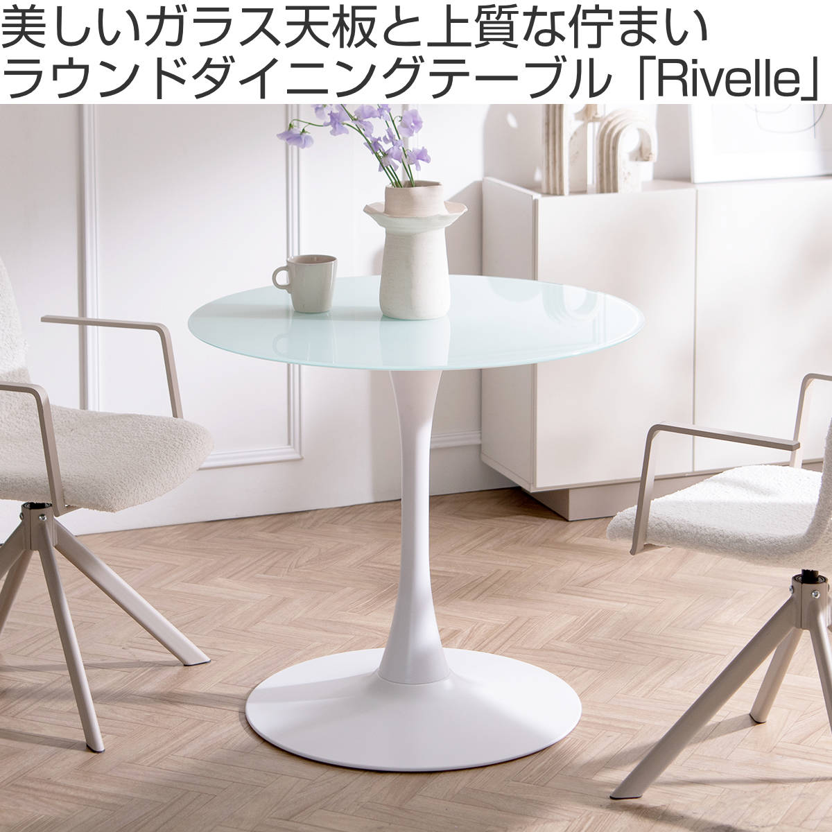 ダイニングテーブル 直径80cm ガラス天板 Rivelle Signature Studio
