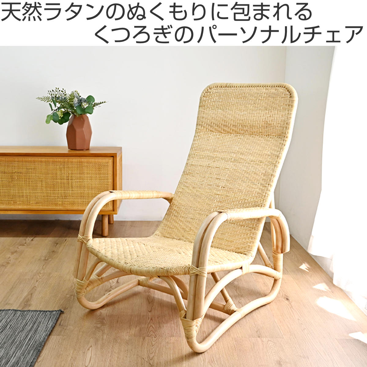 ラタン パーソナルチェア 座面高27cm 天然素材 肘掛け付き WAHOO