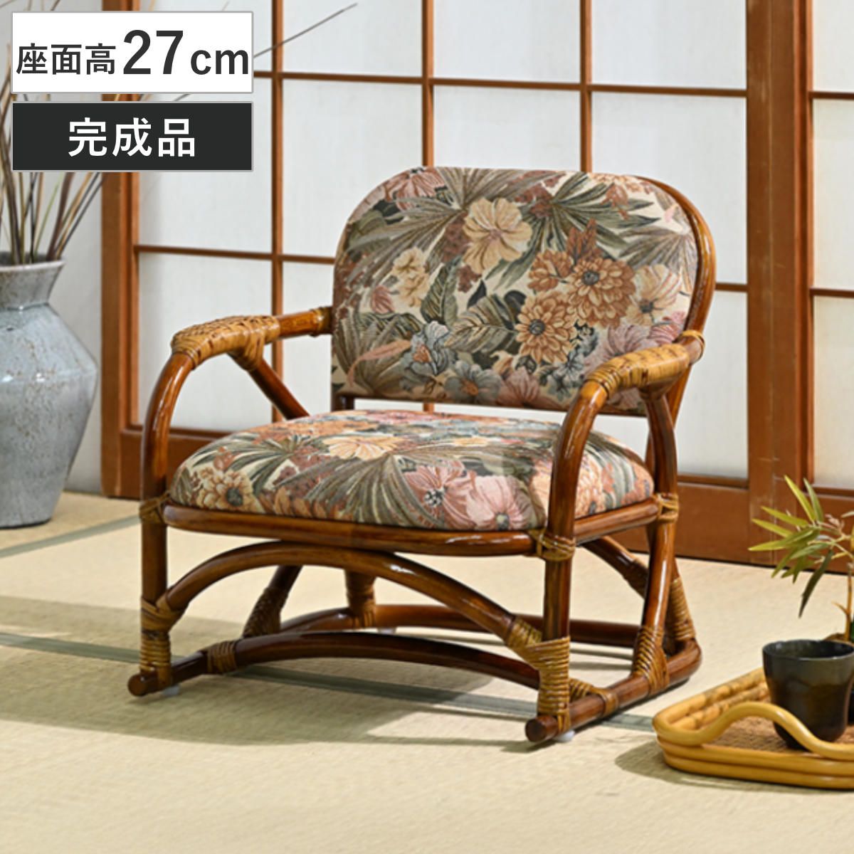 マルニ　ラタン　花柄クッション付き 椅子　❶ 座椅子 座面高27cm 軽量 クッション付き 花柄 和モダン 肘掛け 籐