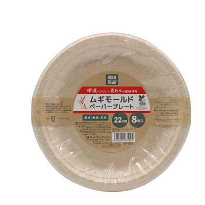 紙皿 ムギモールドプレート22cm 8枚入