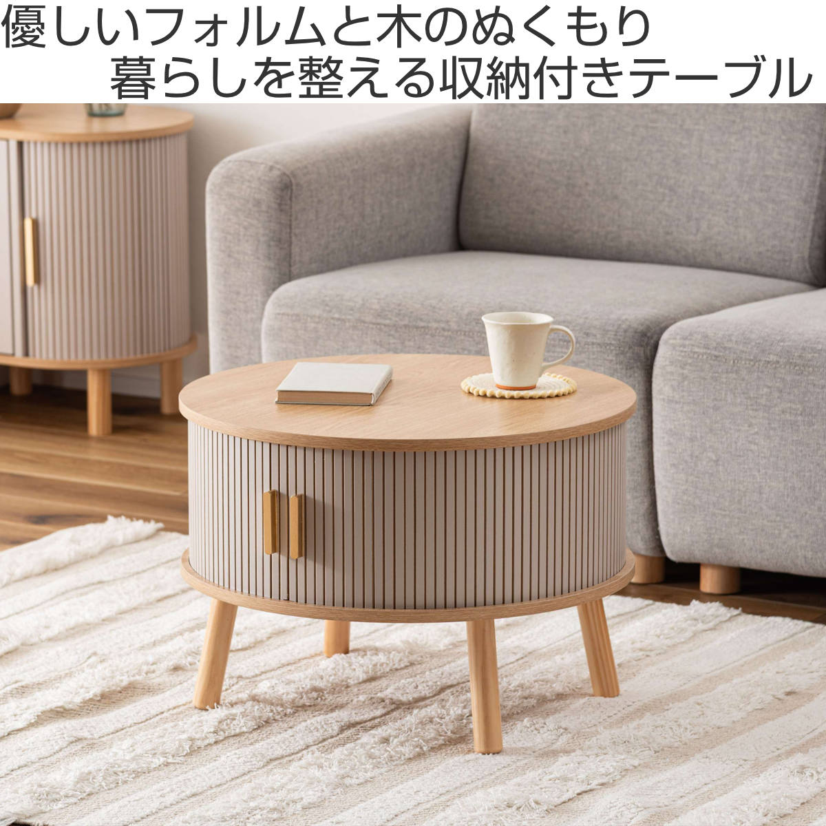 ローテーブル 直径58cm 円形 収納付き じゃばら式スライド扉 – ハウジー