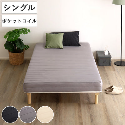 脚付きマットレス シングル ポケットコイル マットレス