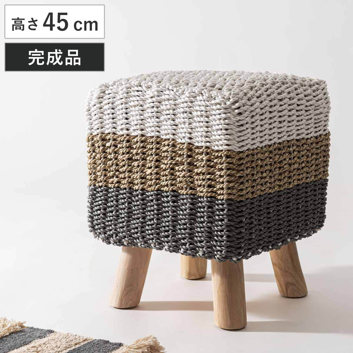 スツール 高さ45cm 編み込み – ハウジー