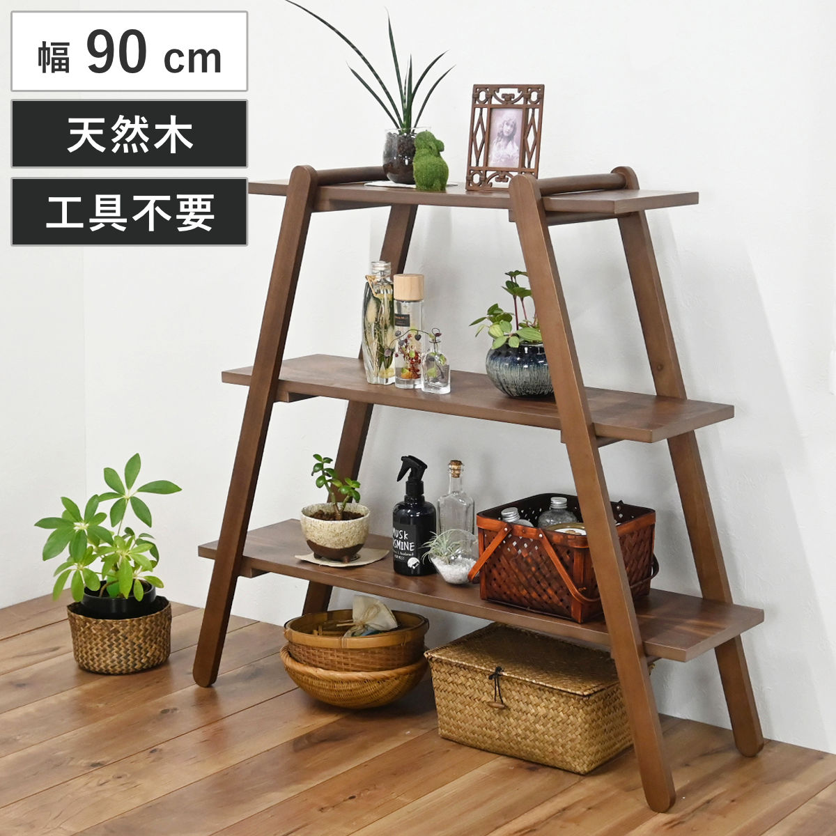 オープンラック 幅90cm 3段 天然木 工具不要 ディスプレイラック 収納