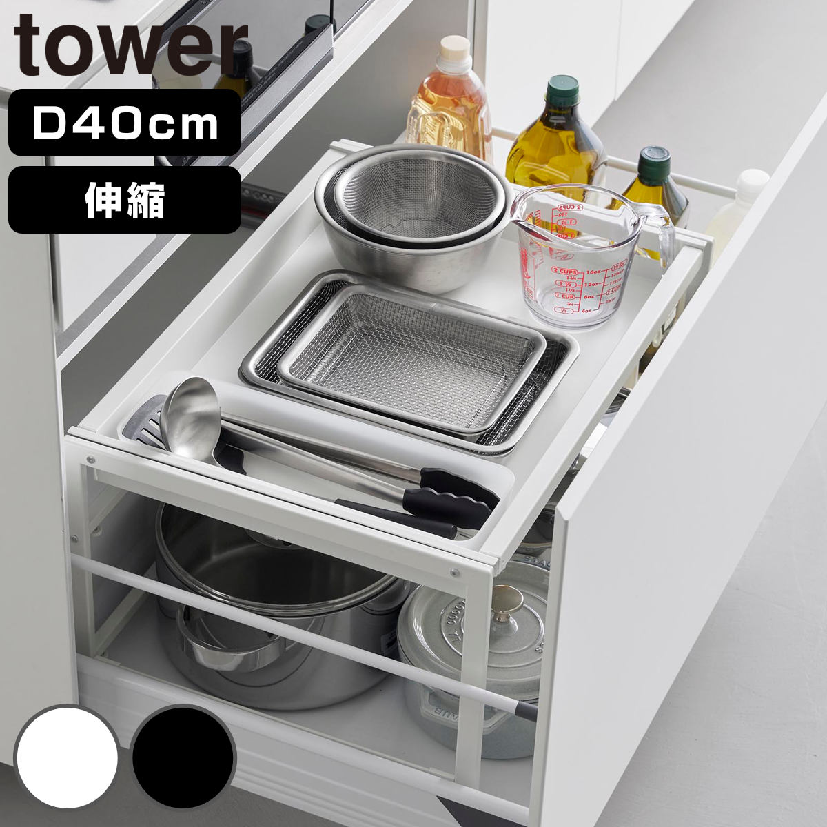 山崎実業 tower シンク下引き出し幅伸縮スライドラック タワー D40