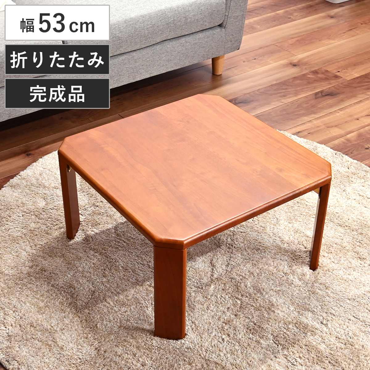 ローテーブル 幅53cm 正方形 折り畳み 天然木 座卓 – ハウジー