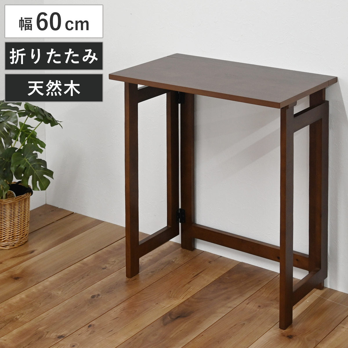 折りたたみデスク 幅60cm 天然木 コンパクト – ハウジー
