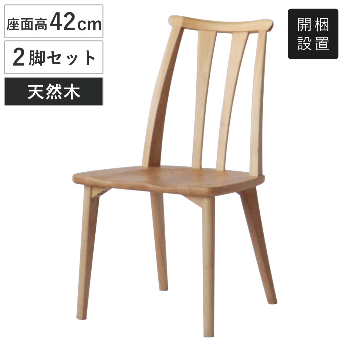 ダイニングチェア 2脚セット 座面高42cm 結 木製 無垢材 – ハウジー