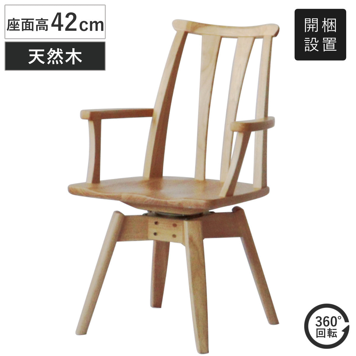 ダイニングチェア 座面高42cm 回転 結 木製 無垢材 – ハウジー