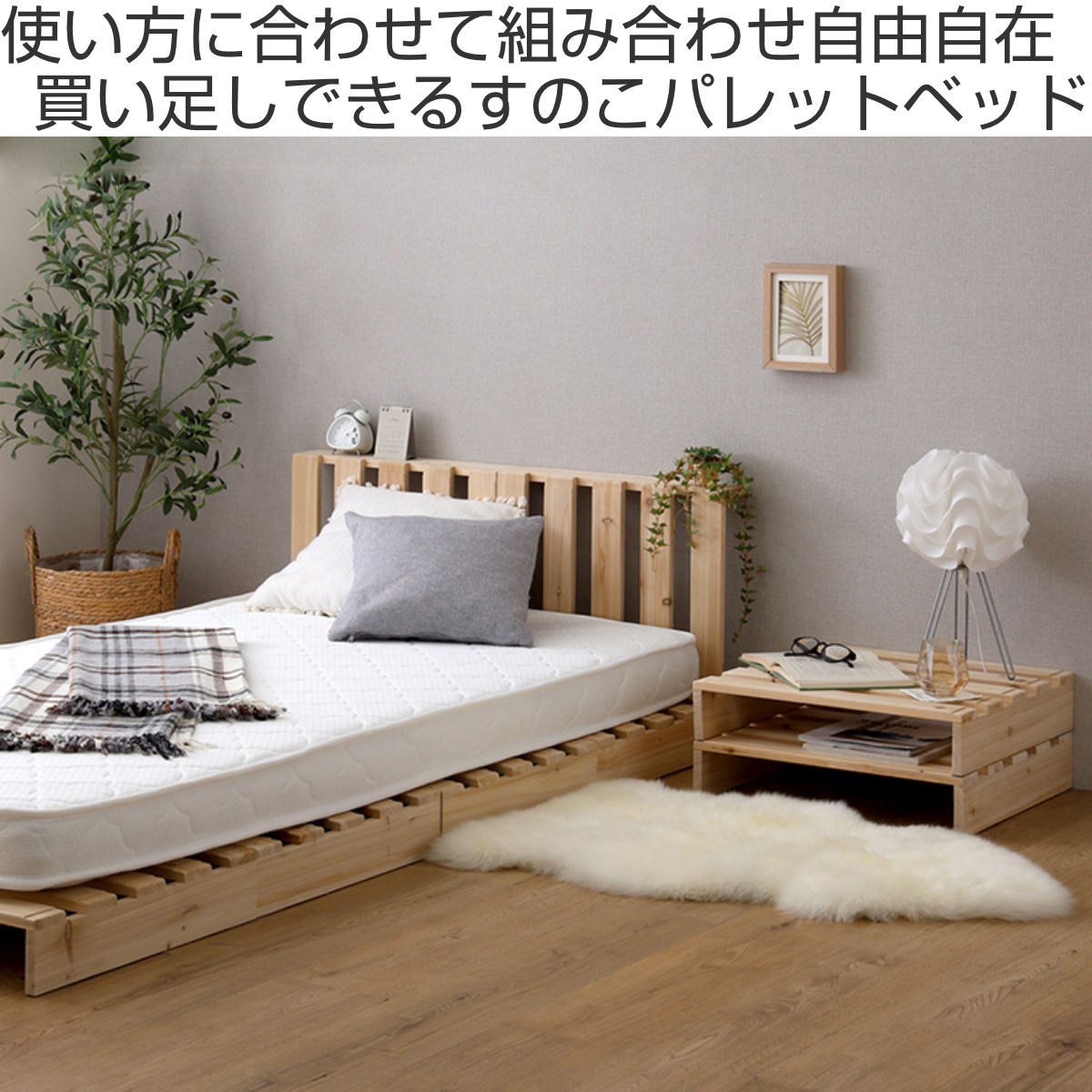 天然木 すのこパレットベッド 8枚入り 組み合わせ自由 シングル 【公式