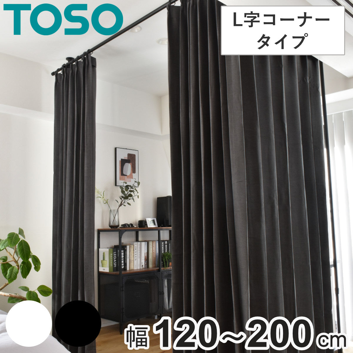 突っ張り カーテンポール 幅120～200cm L字コーナー 間仕切り 目隠し