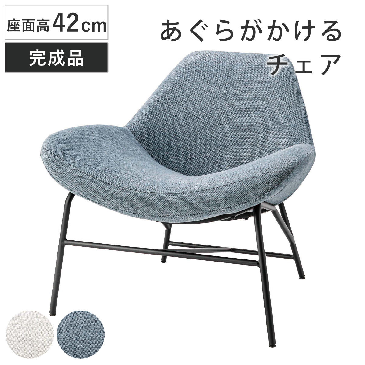 ラウンジチェア 座面高42cm あぐらがかける 完成品 – ハウジー