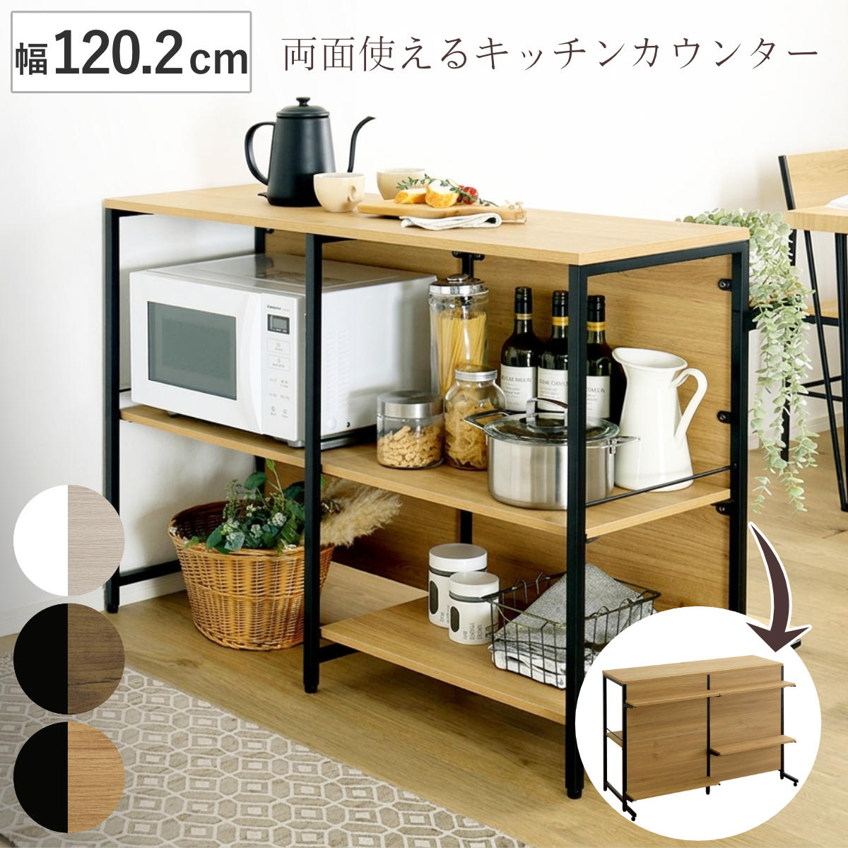 両面キッチンカウンター 幅120.2cm 作業台 可動棚 キッチン収納