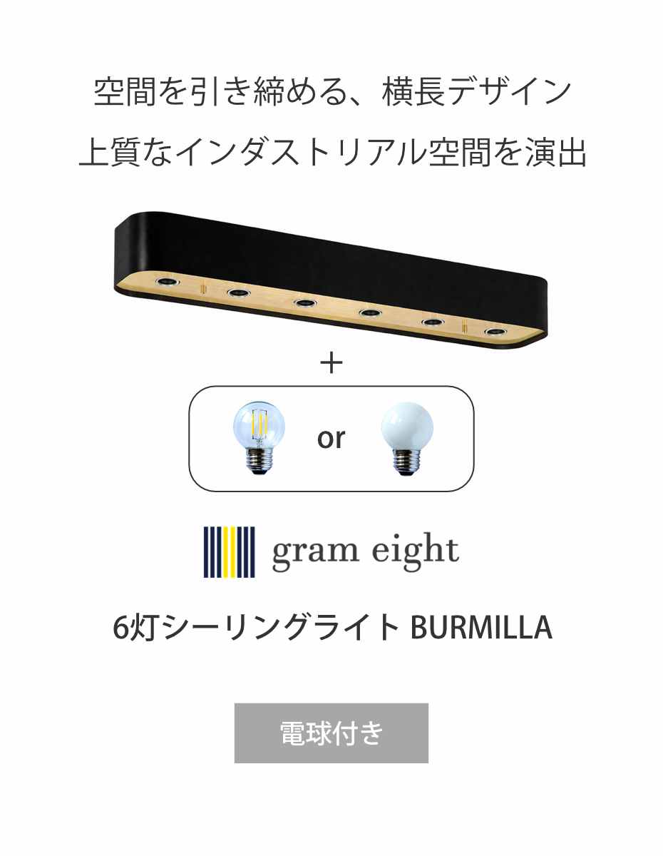 シーリングライト 6灯 LED電球付き ボール球 バーミラ gram eight