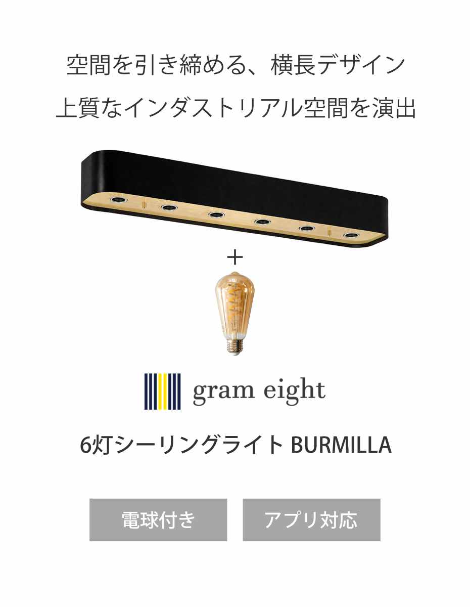 シーリングライト 6灯 LED電球付き ハーフ球 バーミラ gram eight