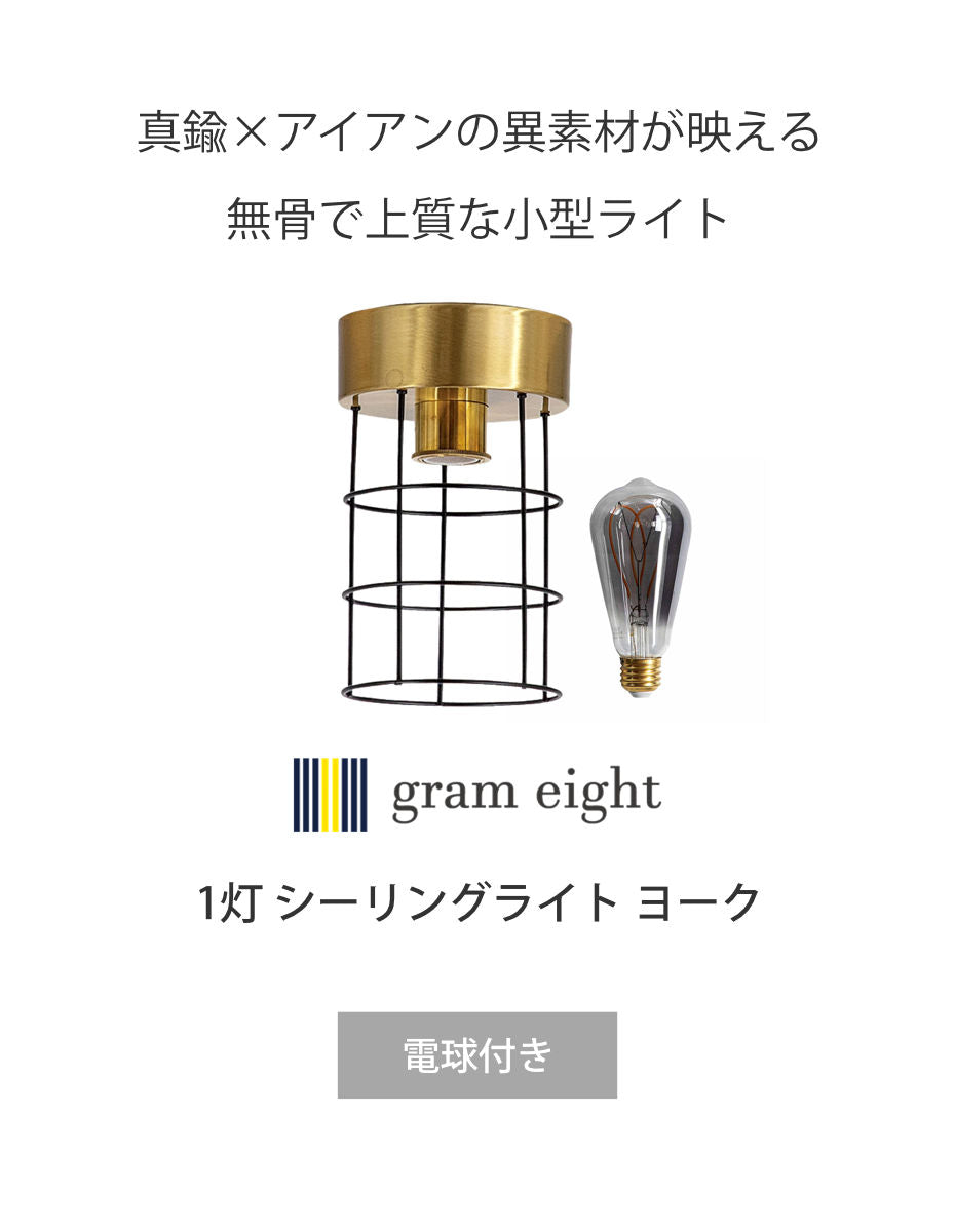 シーリングライト 1灯 LED電球付き カーブ球 ヨーク gram eight グラム