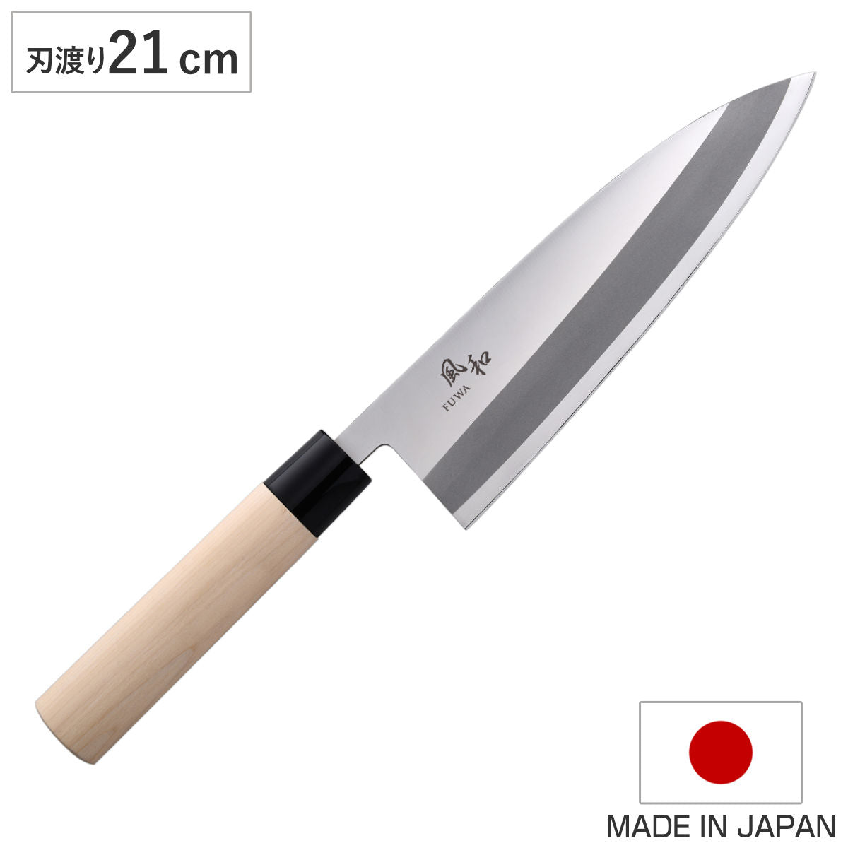 出刃包丁21㎝ 出刃包丁 21cm 風和 日本製 和包丁 – ハウジー