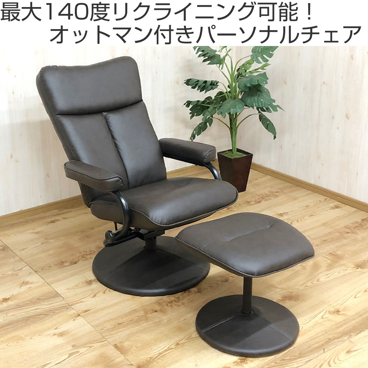 パーソナルチェア 座面高45～47cm 肘掛け付き オットマン付き ローガン
