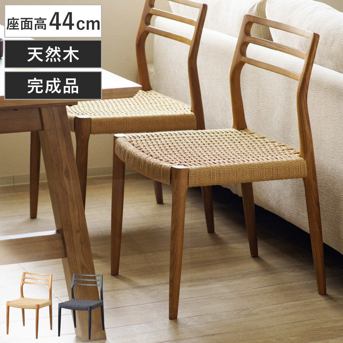 ダイニングチェア 座面高44cm 北欧風 ペーパーコード カルバ – ハウジー