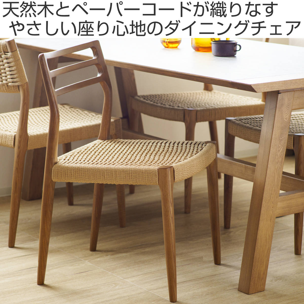 ダイニングチェア 座面高44cm 北欧風 ペーパーコード カルバ – ハウジー
